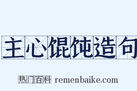 主心馄饨造句是什么意思的图片